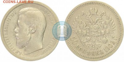50 копеек 1902 - 1902
