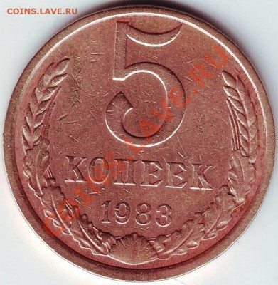 5 копеек 1983 г - IMAGE0084.JPG