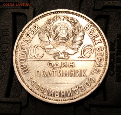 один полтинник 1925г - IMG_8617.JPG