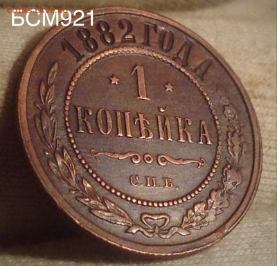 1копейка 1882г AU++ В КОЛЛЕКЦИЮ!!!  До 1дек. 22-10 МСК - IMG_4091.JPG