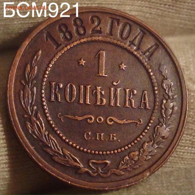 1копейка 1882г AU++ В КОЛЛЕКЦИЮ!!!  До 1дек. 22-10 МСК - IMG_4092.JPG