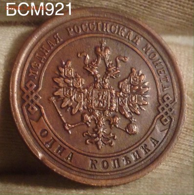 1копейка 1882г AU++ В КОЛЛЕКЦИЮ!!!  До 1дек. 22-10 МСК - IMG_4093.JPG