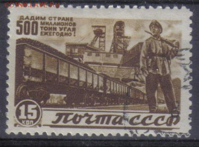 СССР 1946г 15 коп Восстановление до 26.11 22.00мск - СССР 1946г 15 коп Восстановление №3 тв