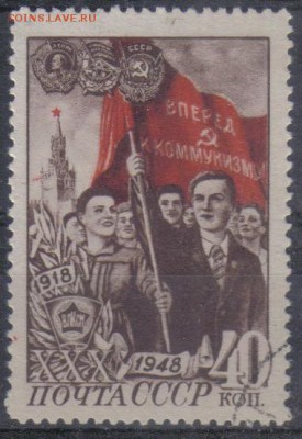 СССР 1948г 40 коп 30 лет ВЛКСМ до 26.11 22.00мск - СССР 1948г 40 коп 30 лет ВЛКСМ