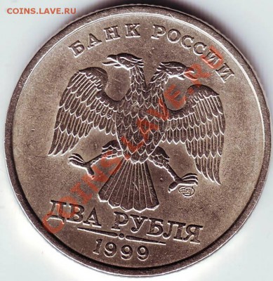 2 рубля 1999 г СПМ до 09.01.11г. до 19.00 - IMAGE0090.JPG