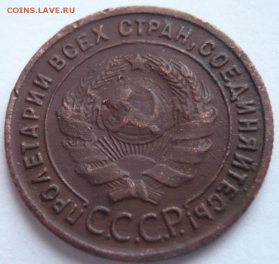 1 коп. 1925 г. до 22-00.29.11.16 г. мск - P1370904.JPG