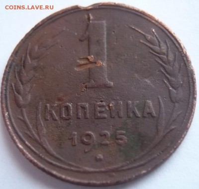 1 коп. 1925 г. до 22-00.29.11.16 г. мск - P1370903.JPG