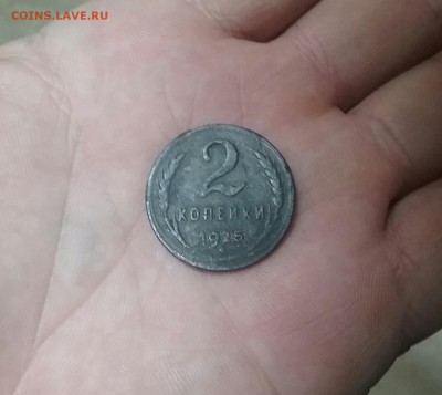 2 копейки 1925 - 20161124_184603-1