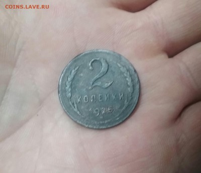 2 копейки 1925 - 20161124_181528-1