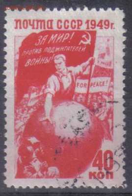 СССР 1949г 40 коп За мир! до 26.11 22.00мск - СССР 1949г 40 коп За мир! тв