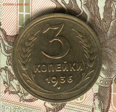3 копейки 1936г ф-18 или ф-20 - 2016-11-24 18-16-20_0101