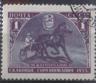 СССР 1956г 1 руб Конные соревнования до 26.11 22.00мск - СССР 1956г 1 руб Конные соревнования