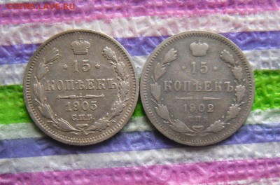 2 монеты по 15 копеек 1902 и 1905 АР до 29.11.2016 в 22 Мск - SAM_8965а