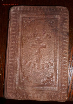 Подскажите по стоимости Сборник Молитв 1868 год - P1140242.JPG