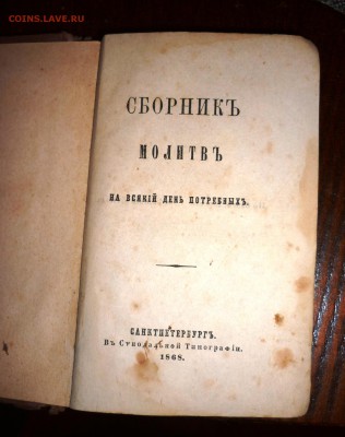 Подскажите по стоимости Сборник Молитв 1868 год - P1140243.JPG