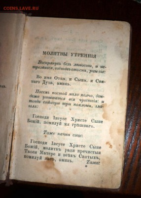 Подскажите по стоимости Сборник Молитв 1868 год - P1140244.JPG