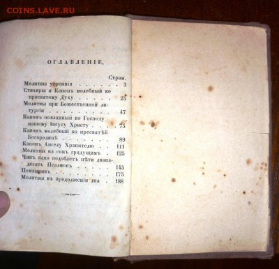 Подскажите по стоимости Сборник Молитв 1868 год - P1140245.JPG