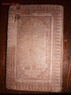 Подскажите по стоимости Сборник Молитв 1868 год - P1140246.JPG