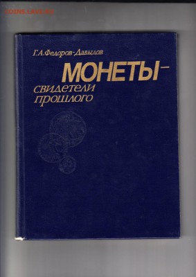 СССР  книга Монеты -свидетели прошлого - 7