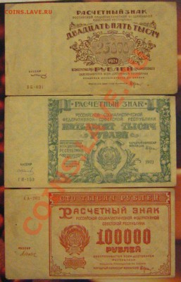 Расчетный знак: 100.000,50000,25000 -1921года. - IMG_9092.JPG