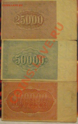 Расчетный знак: 100.000,50000,25000 -1921года. - IMG_9091.JPG