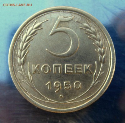 5 копеек 1950 год. до 27.11 в 22-00 - IMG_6014.JPG