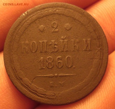 копейка 1866+2 копейки 1860гг до 25.11.16  22-00 - SAM_3583.JPG