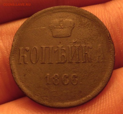 копейка 1866+2 копейки 1860гг до 25.11.16  22-00 - SAM_3581.JPG