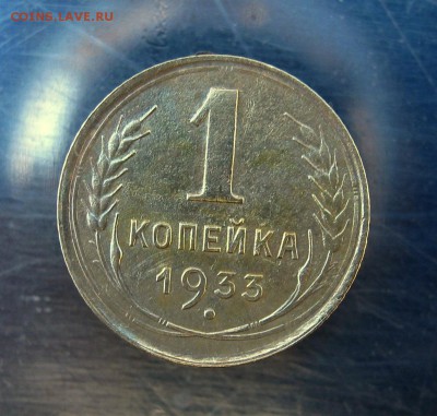 1 коп. 1933 г. до 27.11 в 22-00 - IMG_6018.JPG