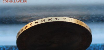 10 рублей 1901 год.Короткий - IMG_5157.JPG