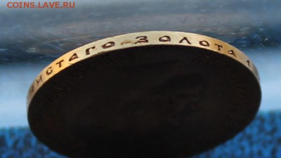 10 рублей 1901 год.Короткий - IMG_5155.JPG