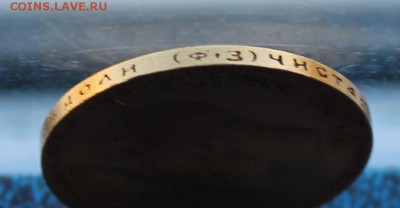 10 рублей 1901 год.Короткий - IMG_5153.JPG