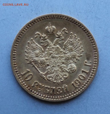 10 рублей 1901 год.Короткий - IMG_5142.JPG