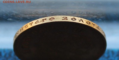 10 рублей 1904 год.Короткий - IMG_5190.JPG