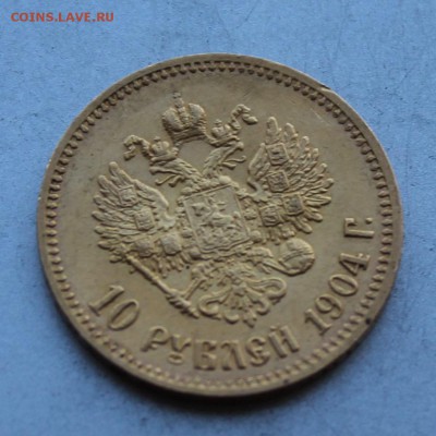 10 рублей 1904 год.Короткий - IMG_5184.JPG