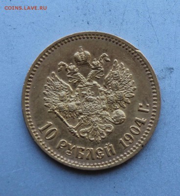 10 рублей 1904 год.Короткий - IMG_5176.JPG