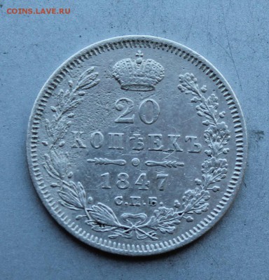 20 копеек 1947 год. - IMG_5201.JPG