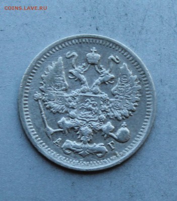 10 копеек 1898 год. - IMG_5213.JPG