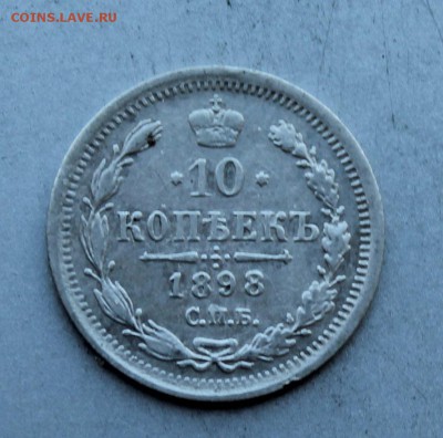 10 копеек 1898 год. - IMG_5208.JPG