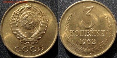 3 копейки 1962 - 3коп1962-1