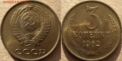 3 копейки 1962 - 3коп1962-2