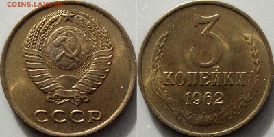 3 копейки 1962 - 3коп1962-3