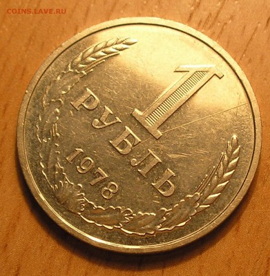 1 рубль 1978 - раскол? - 3.JPG