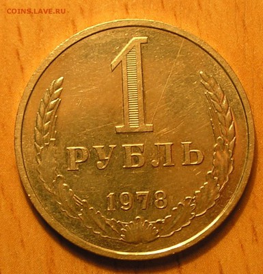 1 рубль 1978 - раскол? - 2.JPG