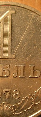 1 рубль 1978 - раскол? - P1010009.JPG