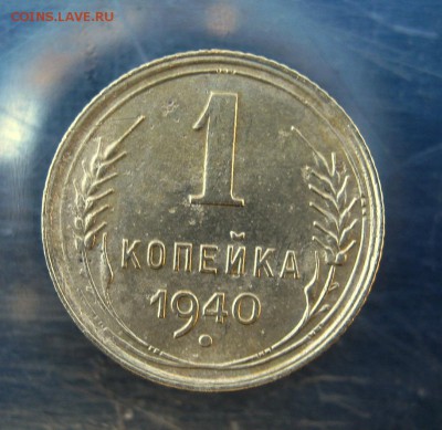 1 коп. 1940 г. до 27.11 в 22-00 - IMG_6022.JPG