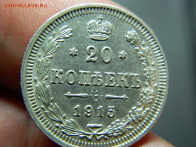 "20 копеек 1915г вс до 28.11.16г 22 00 - DSCN6855[1].JPG