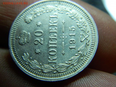 "20 копеек 1915г вс до 28.11.16г 22 00 - DSCN6859[1].JPG