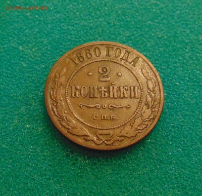 2 коп. 1880 г. ( Не копанина. ) до 28.11.2016г. 22-00 мск. - DSC02826.JPG