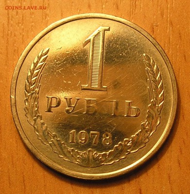 1 рубль 1978 г. до 29.11.16 г. 22:00 - P1010001.JPG